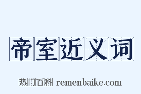 帝室近义词是什么意思的图片